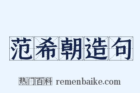 范希朝造句是什么意思的图片